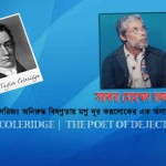 এস টি কোলরিজঃ অনিরুদ্ধ  বিষন্নতায় মগ্ন দূর কল্পলোকের এক অসামান্য কবি । সরদার মোহম্মদ রাজ্জাক  
